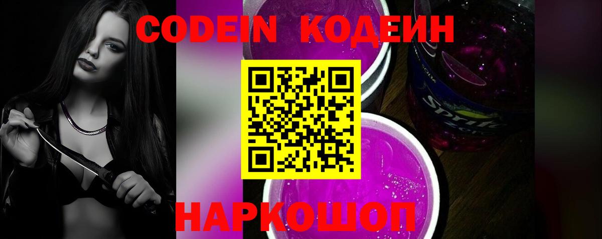 Codein напиток Lean (лин) Малоярославец